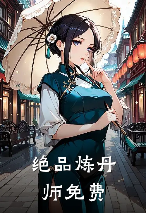绝品炼丹师免费