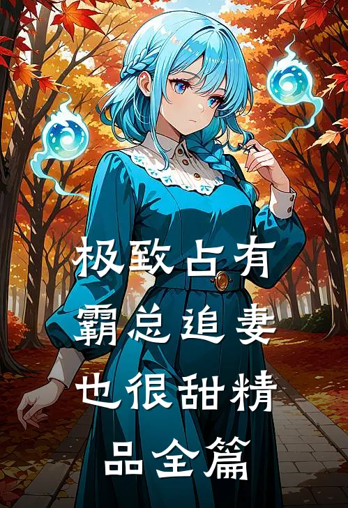 极致占有：霸总追妻也很甜精品全篇