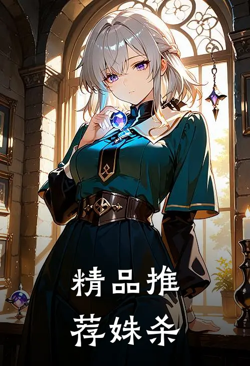 精品推荐姝杀