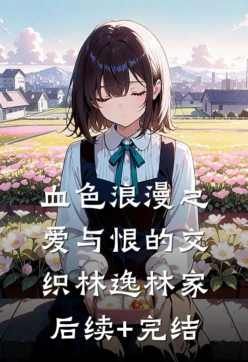血色浪漫之爱与恨的交织林逸林家后续+完结