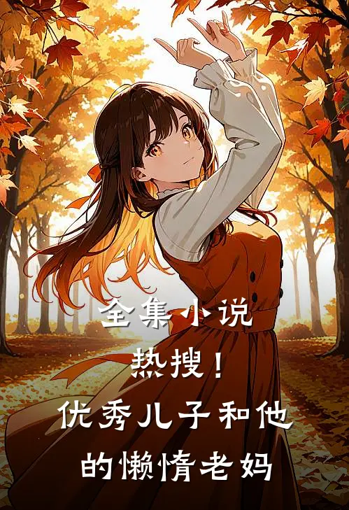 全集小说热搜！优秀儿子和他的懒惰老妈