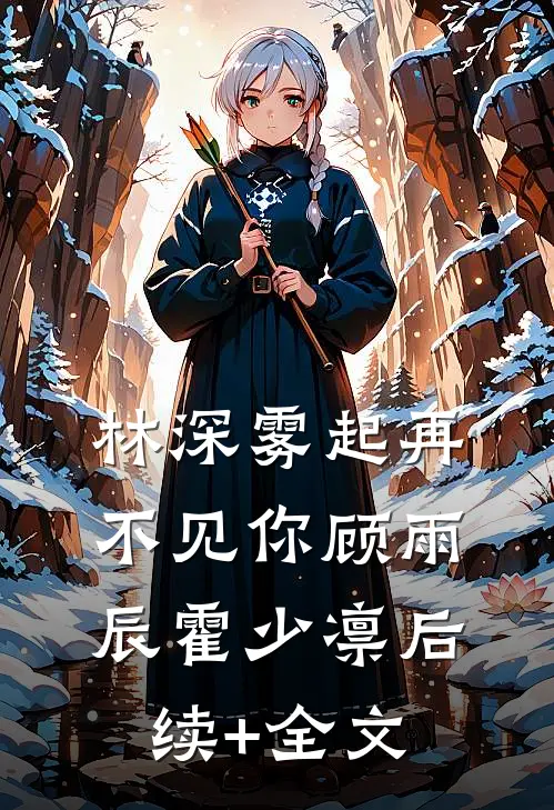 林深雾起再不见你顾雨辰霍少凛后续+全文