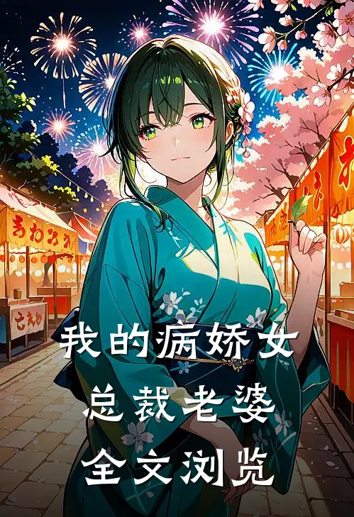 我的病娇女总裁老婆全文浏览