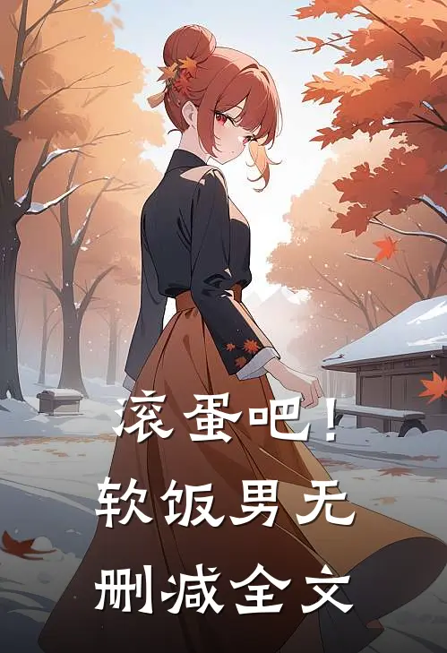 滚蛋吧！软饭男无删减全文