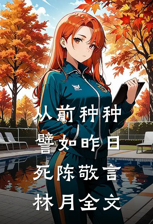 从前种种，譬如昨日死陈敬言林月全文