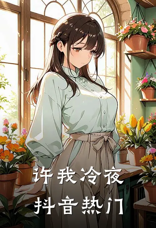 许我冷夜抖音热门
