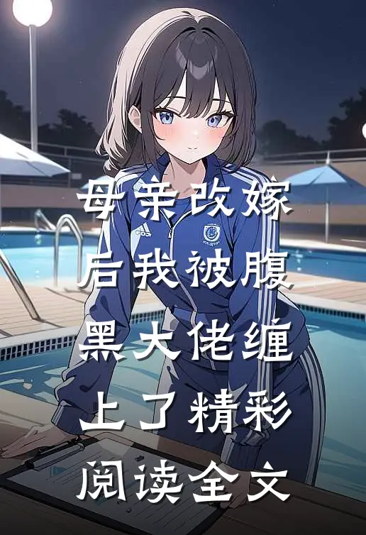 母亲改嫁后我被腹黑大佬缠上了精彩阅读全文