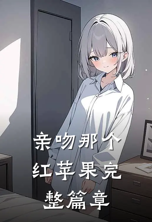 亲吻那个红苹果完整篇章