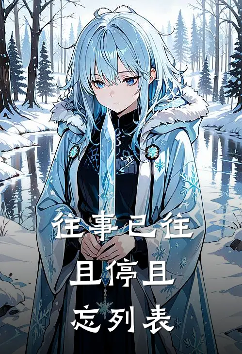 往事已往，且停且忘列表