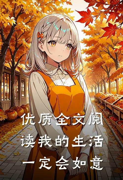 优质全文阅读我的生活一定会如意