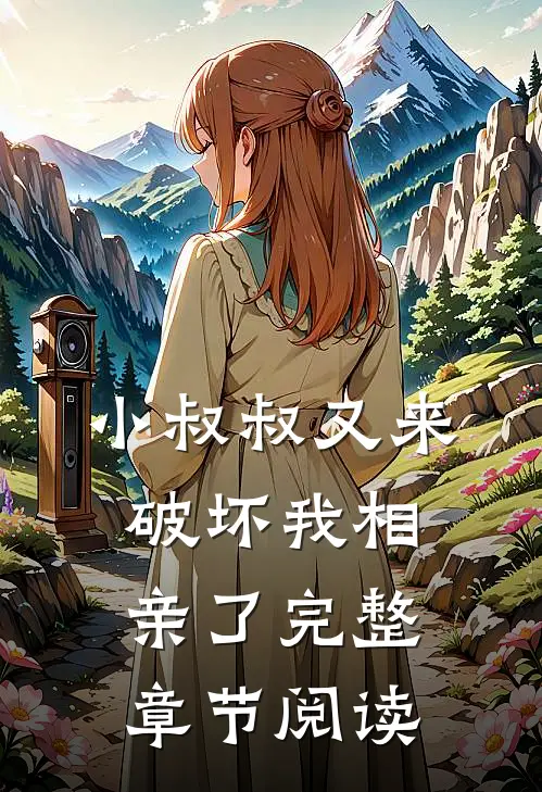 小叔叔又来破坏我相亲了完整章节阅读