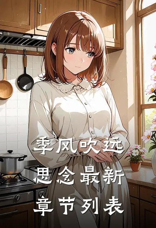 季风吹远思念最新章节列表