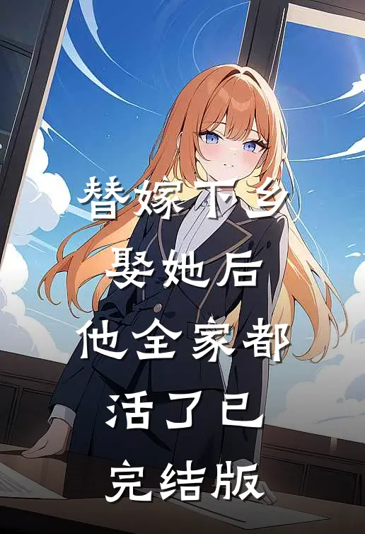 替嫁下乡，娶她后，他全家都活了已完结版