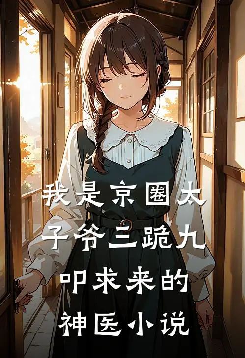 我是京圈太子爷三跪九叩求来的神医小说