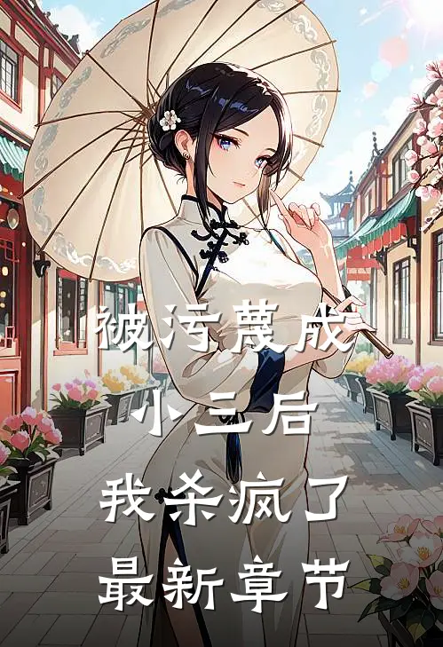 被污蔑成小三后，我杀疯了最新章节