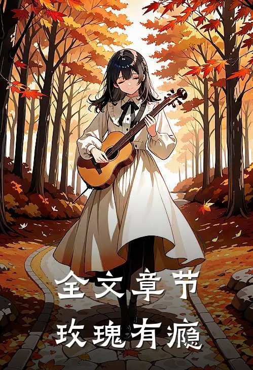 全文章节玫瑰有瘾