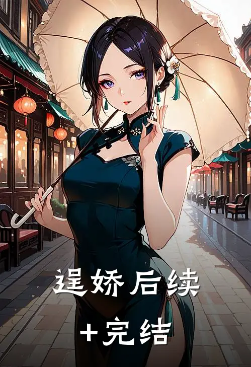 逞娇后续+完结
