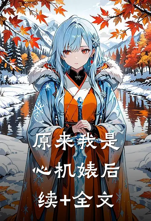 原来我是心机婊后续+全文