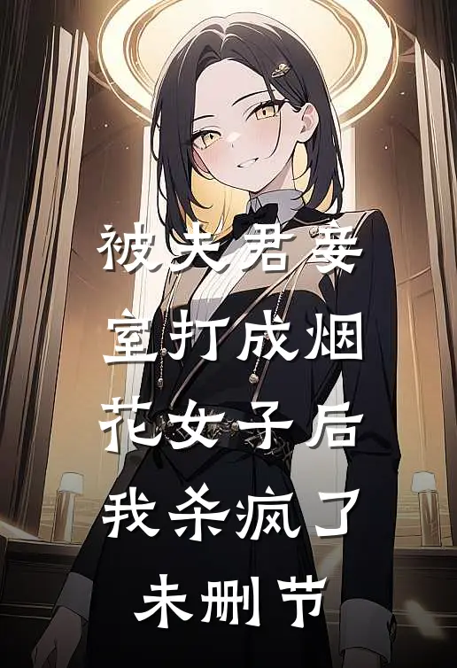 被夫君妾室打成烟花女子后，我杀疯了未删节