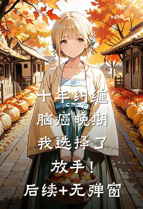 十年纠缠：脑癌晚期，我选择了放手！后续+无弹窗