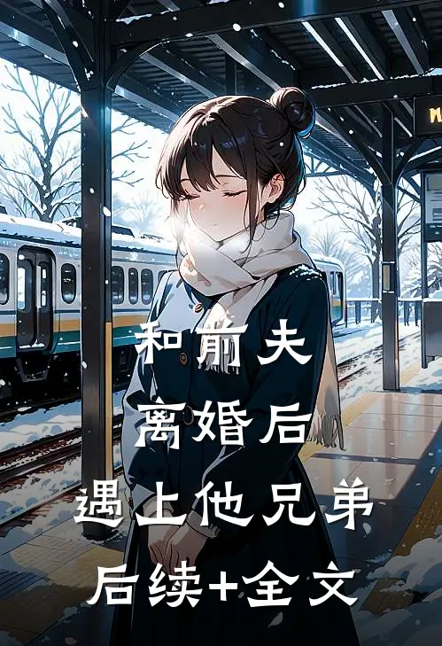 和前夫离婚后，遇上他兄弟后续+全文