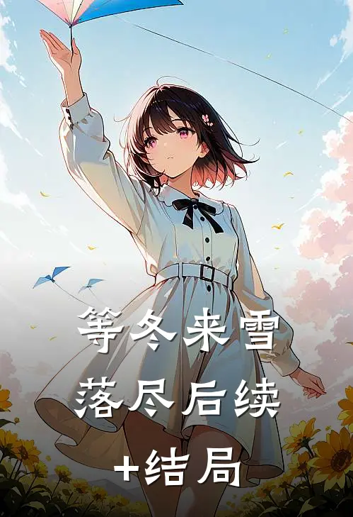 等冬来雪落尽后续+结局