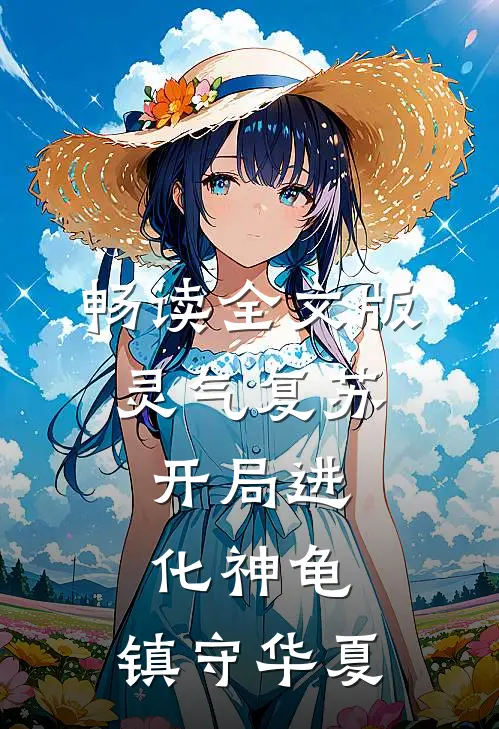 畅读全文版灵气复苏：开局进化神龟，镇守华夏