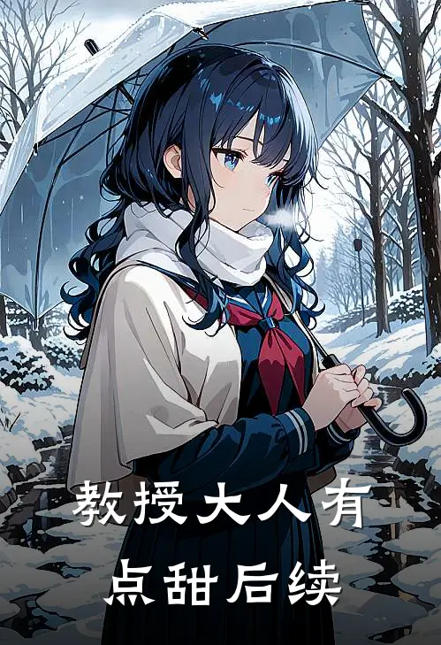 教授大人有点甜后续
