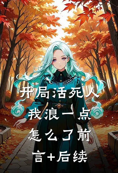 开局活死人，我浪一点怎么了前言+后续