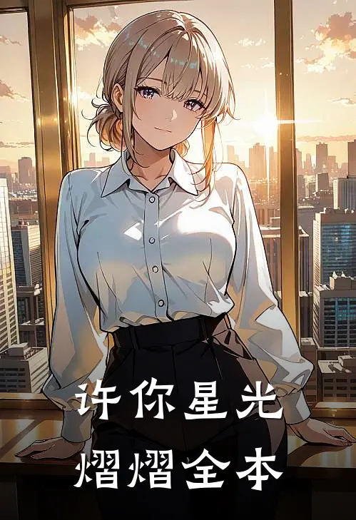 许你星光熠熠全本
