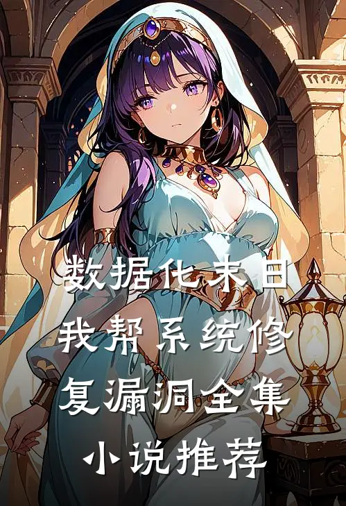 数据化末日：我帮系统修复漏洞全集小说推荐