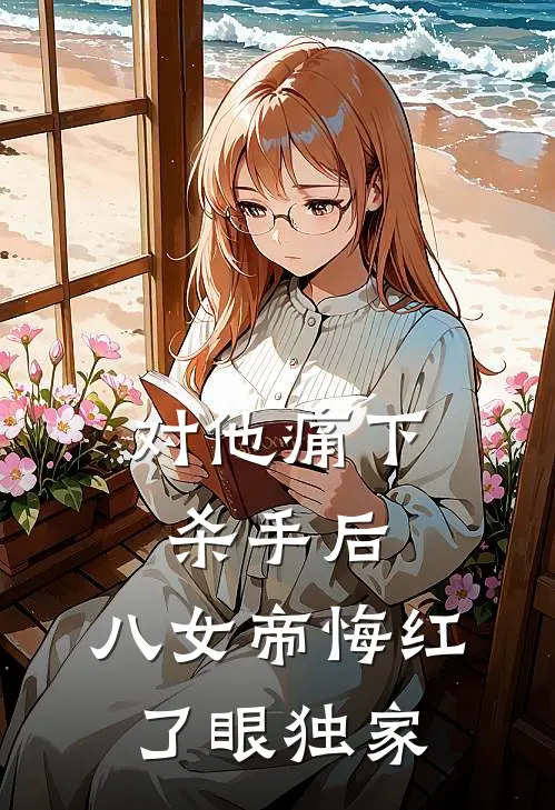 对他痛下杀手后，八女帝悔红了眼独家