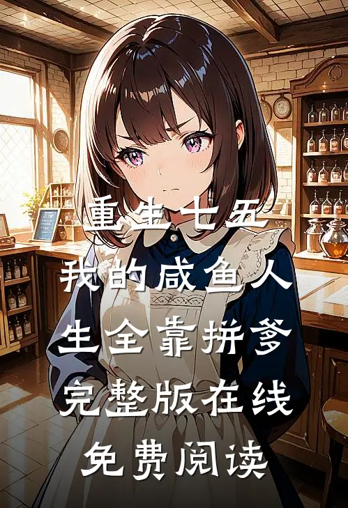 重生七五:我的咸鱼人生全靠拼爹完整版在线免费阅读