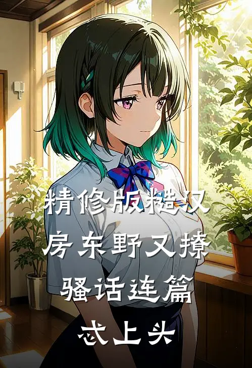 精修版糙汉房东野又撩，骚话连篇忒上头