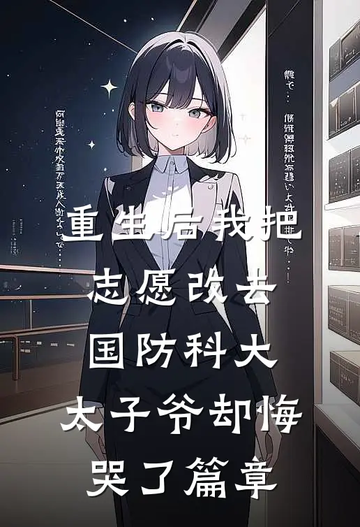 重生后我把志愿改去国防科大，太子爷却悔哭了篇章