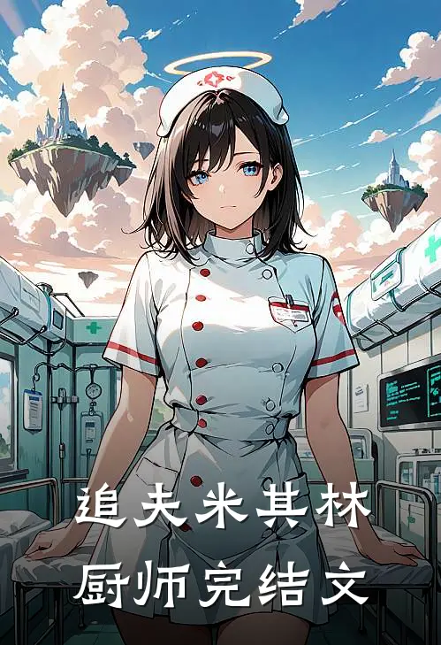追夫米其林厨师完结文