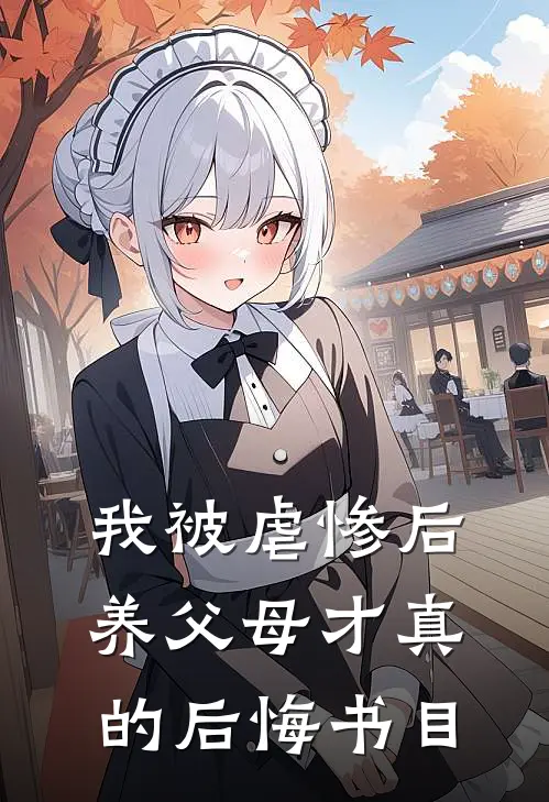 我被虐惨后，养父母才真的后悔书目