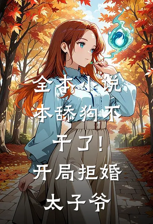 全本小说本舔狗不干了!开局拒婚太子爷