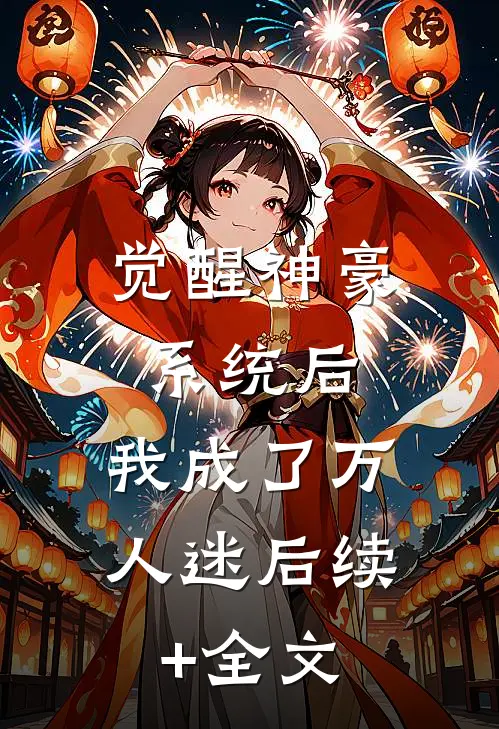 觉醒神豪系统后，我成了万人迷后续+全文