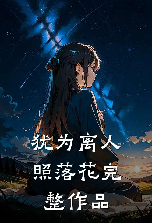 犹为离人照落花完整作品