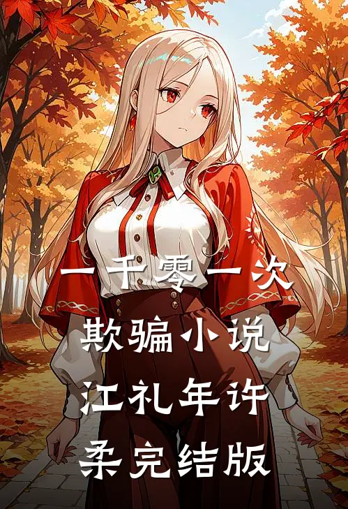 一千零一次欺骗小说江礼年许柔完结版
