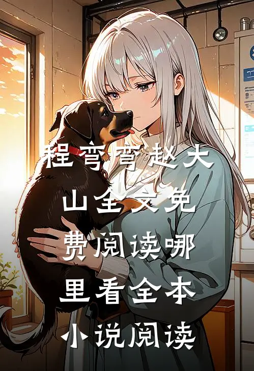 程弯弯赵大山全文免费阅读哪里看全本小说阅读