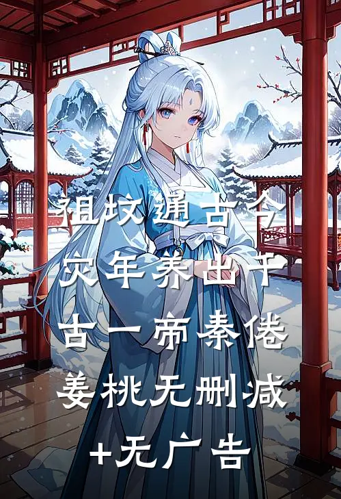 祖坟通古今，灾年养出千古一帝秦倦姜桃无删减+无广告