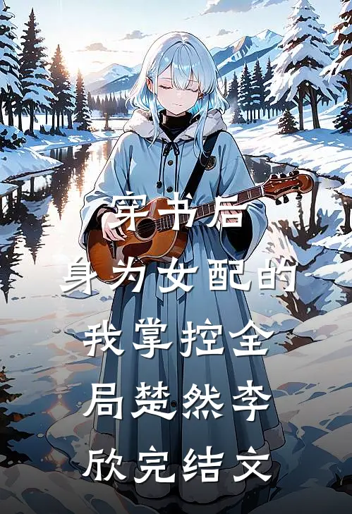 穿书后，身为女配的我掌控全局楚然李欣完结文