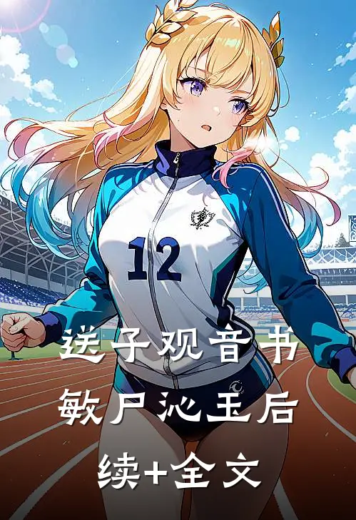送子观音书敏尸沁玉后续+全文