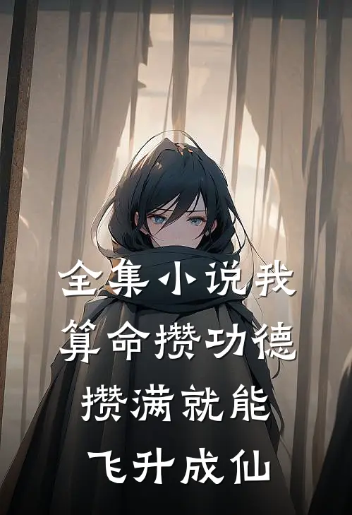 全集小说我算命攒功德，攒满就能飞升成仙
