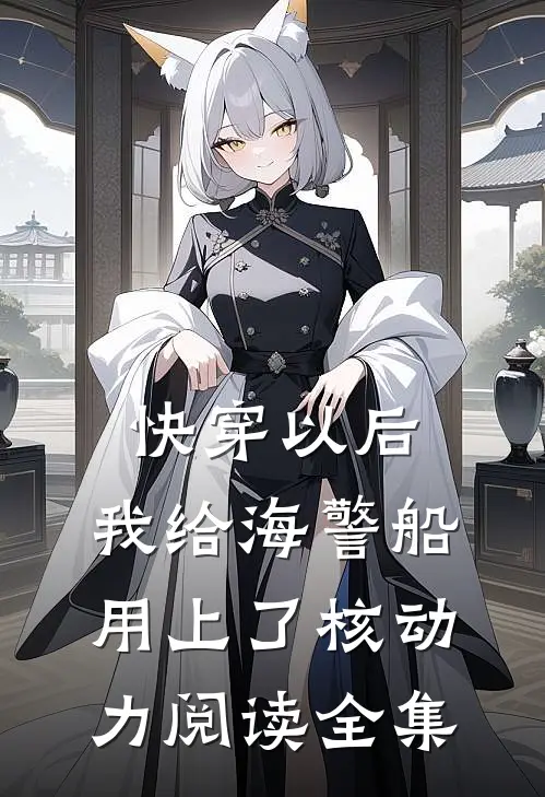 快穿以后，我给海警船用上了核动力阅读全集