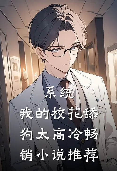系统：我的校花舔狗太高冷畅销小说推荐