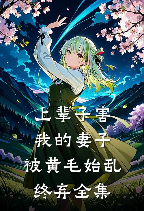 上辈子害我的妻子，被黄毛始乱终弃 全集