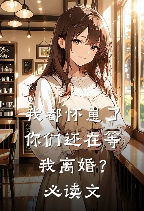 我都怀崽了，你们还在等我离婚？必读文